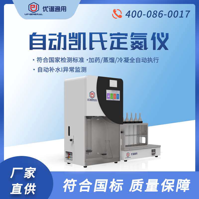优谱通用定氮仪自动定氮仪全自动凯氏定氮仪