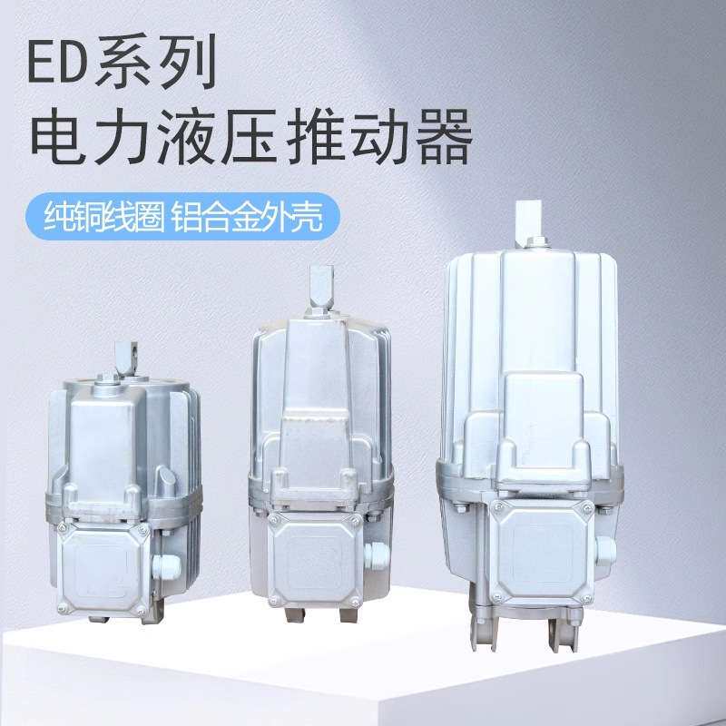 电力液压推动器 ED23/5 30/5 50/6 80/6 121/6 铝壳电动机