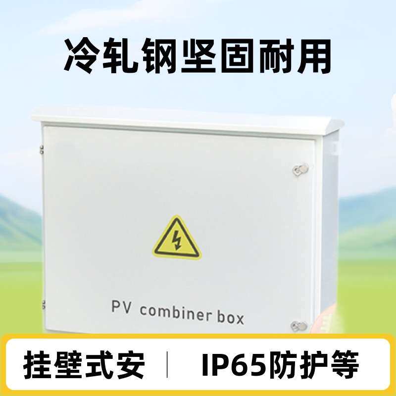 厂家  PV-DC 光伏直流汇流箱 户外太阳能光伏电池板配电箱
