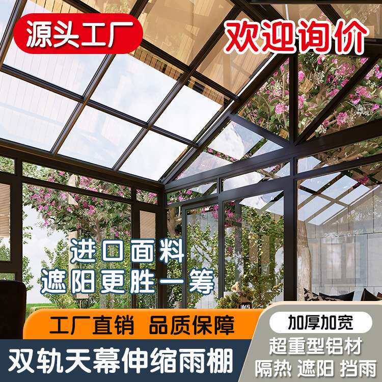 厂家直销电动遥控伸缩式折叠天幕铝合金户外阳光房露台雨棚凉亭