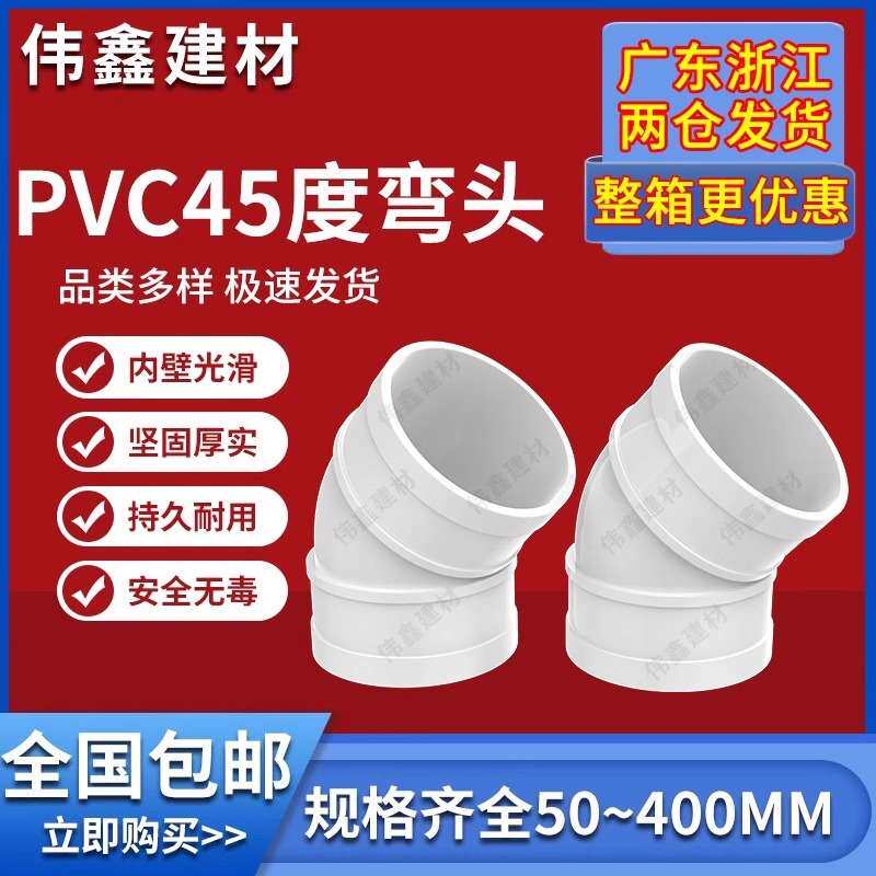 PVC45度弯头水管配件直弯 排水管检查口下水管管件50 75 110 160