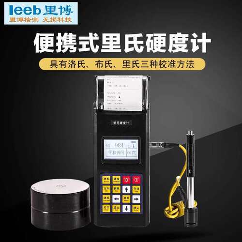 leeb110便携式里氏硬度计