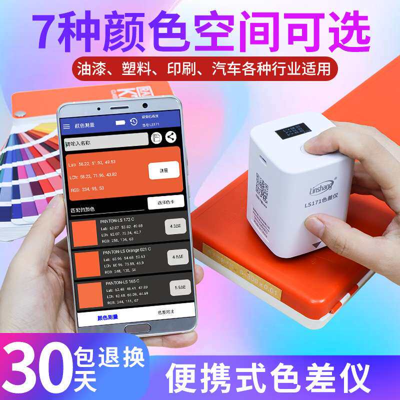 林上LS171高精度色差仪便携式塑料色差宝纺织油漆智能APP色差计
