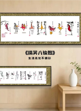 八骏图搞笑挂画万马奔腾办