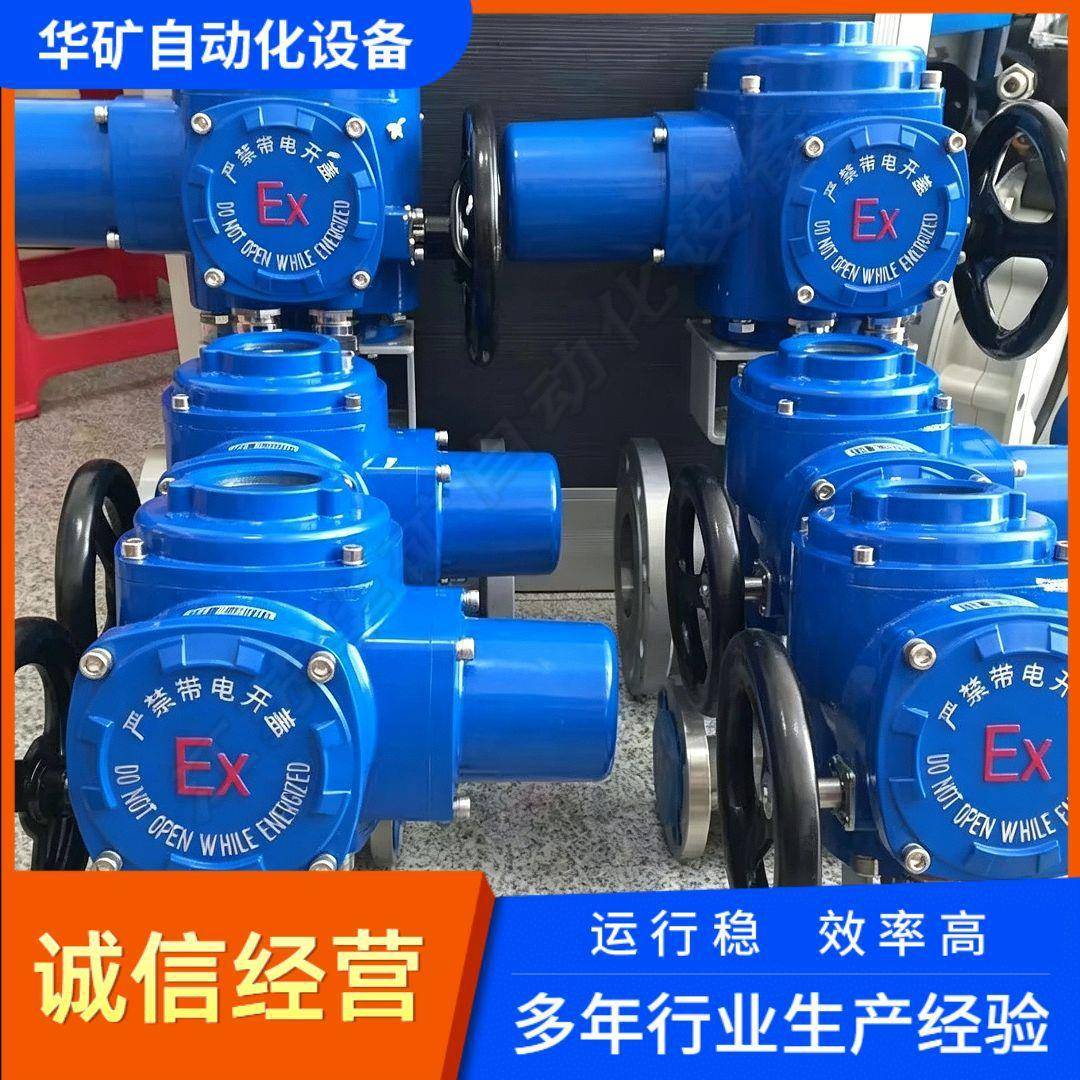 华矿DQW90智能调节型阀门电动执行器风机防爆国标AC220V/380V