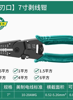 世达SATA带刃口剥线钳6/7寸