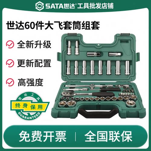 世达09007套筒大飞60件套汽修