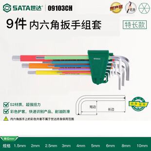 世达工具彩虹内六角扳手六角加长球头09103CH 09101CH 09702CH
