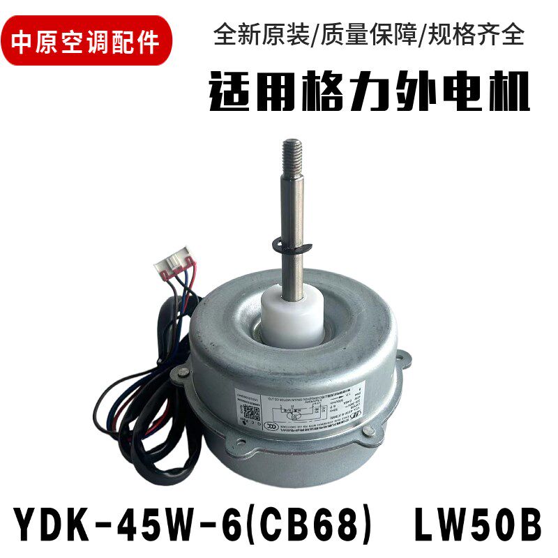 适用格力变频空调外机交流风扇电机YDK-45W-6(CB68)LW50B马达全新