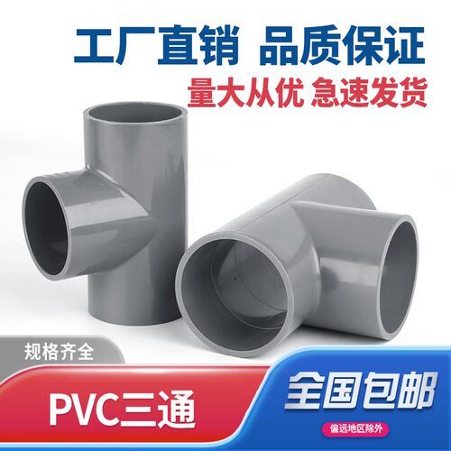 pvc三通 给水管配件pvc-u工厂一二次配设备上下水连接件接头25 32