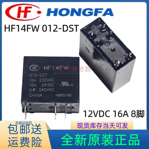 全新原装 HF14FW/012-DST 12VDC HF/宏发 6脚 16A 一组常闭继电器