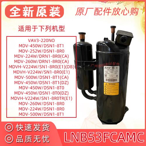 MDV-224W/DRN1-8R0(CA)压缩机LNB53FCAMC中央空调变频压机r410a