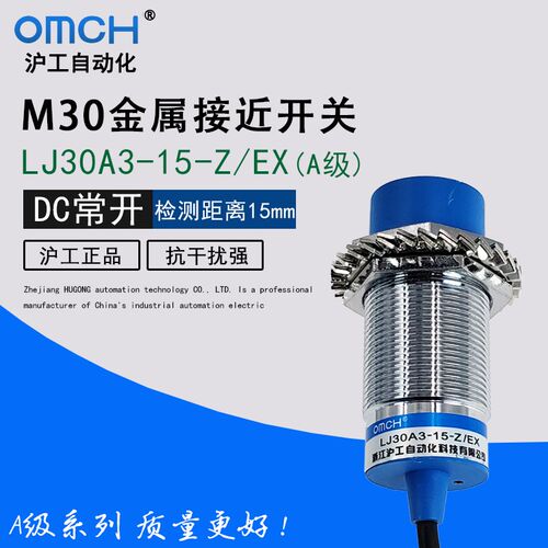 OMCH沪工 LJ30A3-15-Z/EX 蓝色头 A级接近开关 直流 二线常开
