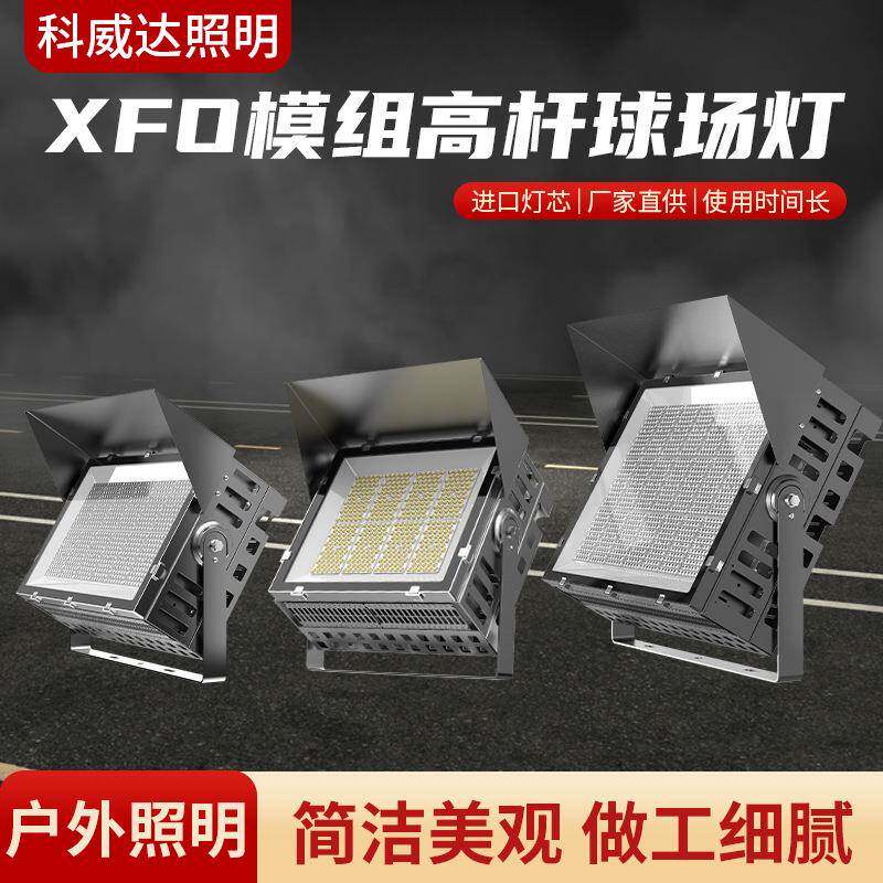 XFO模组高杆球场灯LED隧道灯投光灯200W防水室外足球篮球广场照明