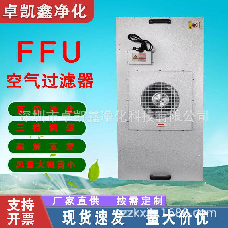 ffu空气净化器业车间净化室洁净棚百级高效过滤器风机过滤单元