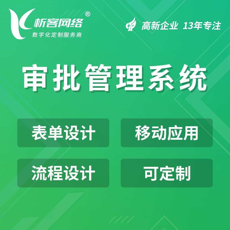 家电行业OA系统开发CRM客户管理合同在线审批移动办公平台搭建