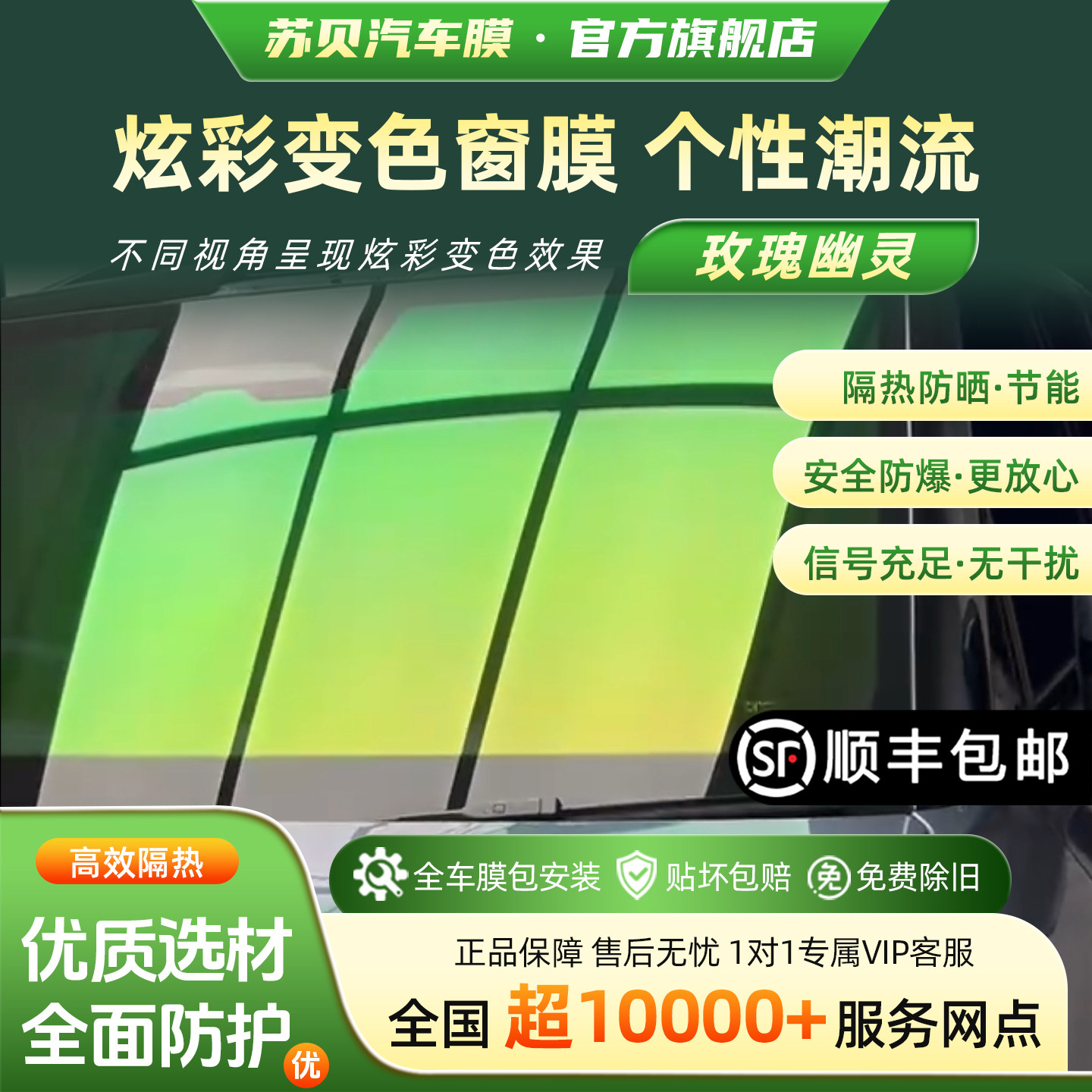 苏贝绿玫精灵防晒隔热隐私车膜