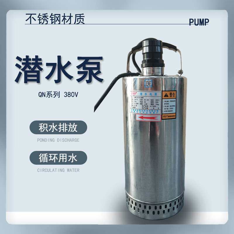超前牌QN3-30-0.75KW高扬程潜水泵380V喷水池循环造景不锈钢水泵