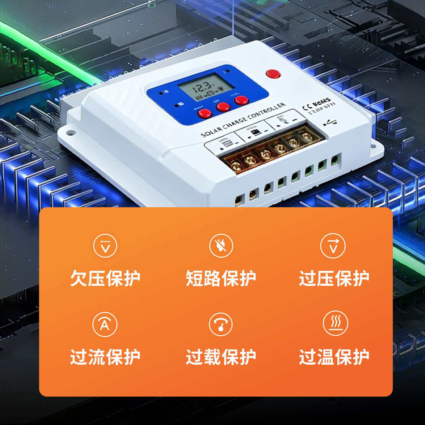 PWM太阳能数显控制器12V24V全自动通用型充放电控制器光伏发电板