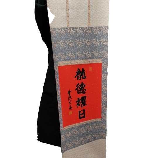 龙德曜日卷轴
