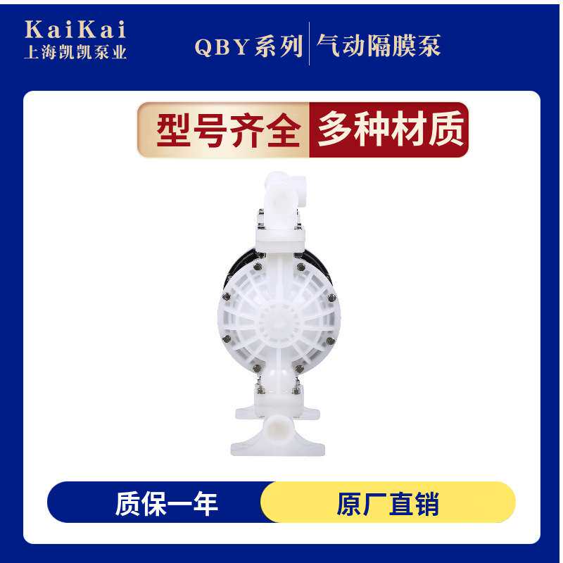上海凯凯QBY-K25工程塑料气动隔膜泵QBY-15/40/80气动泵水泵