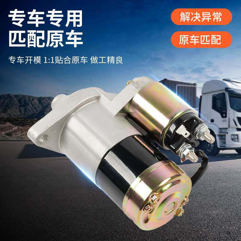 北汽威旺汽车启动马达12V1.2KW柴油轿车纯铜线芯减速8齿起动机