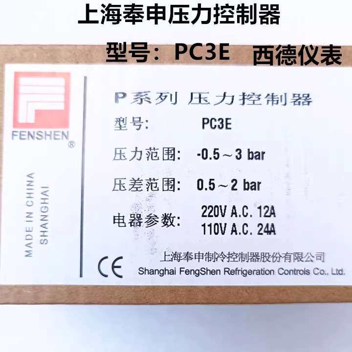 上海奉申PC3E压力开关 压力控制器 3KG压力控制器 压力开关