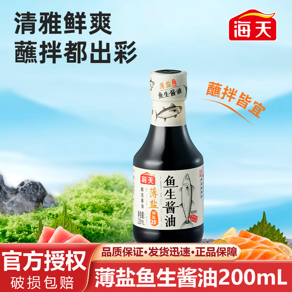 海天薄盐鱼生酱油200mL日式酱油
