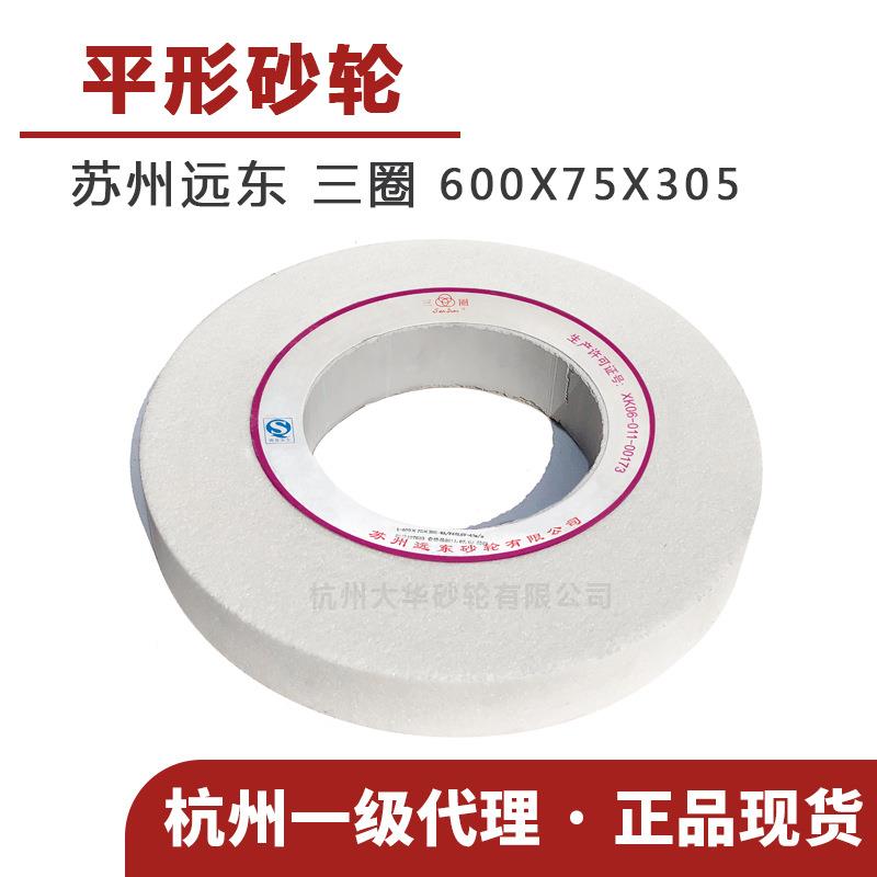 苏州三圈 平形砂轮1-600*75*305白刚玉WA46/60/80目陶瓷 外圆磨床