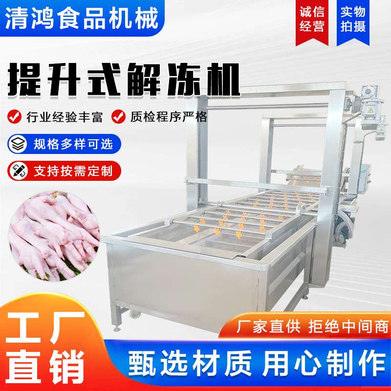工厂用冷冻鱼类解冻线全自动二合一鸡肉块解冻清洗机鸡架化冻设备