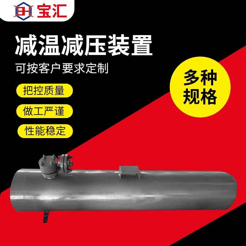 板式换热器减温减压器可调节电动气动执行器喷嘴减温减压装置厂家