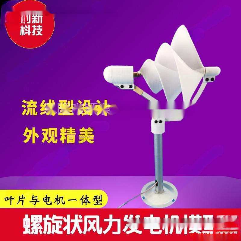 家用风力发电机微型螺旋型 阿基米玫瑰型模型微风启动 科学实验发