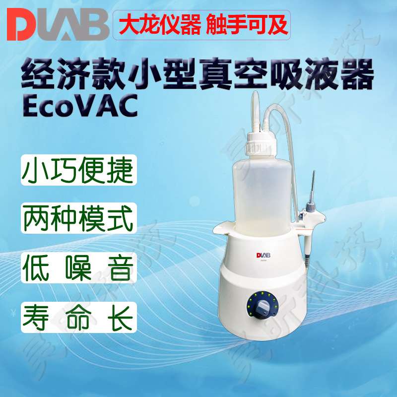 DLAB大龙真空吸液器SAFEVAC SmartVAC台面小型 EcoVAC经济型小型