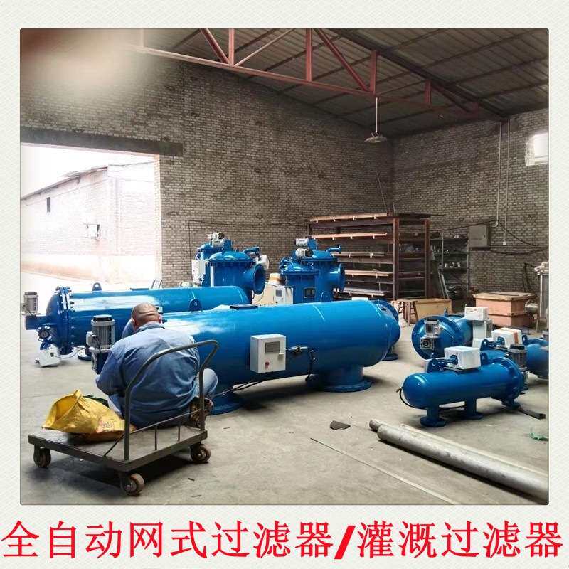 泵前过滤器 农田水利设施滴灌/灌溉过滤器 全自动自清洗过滤器