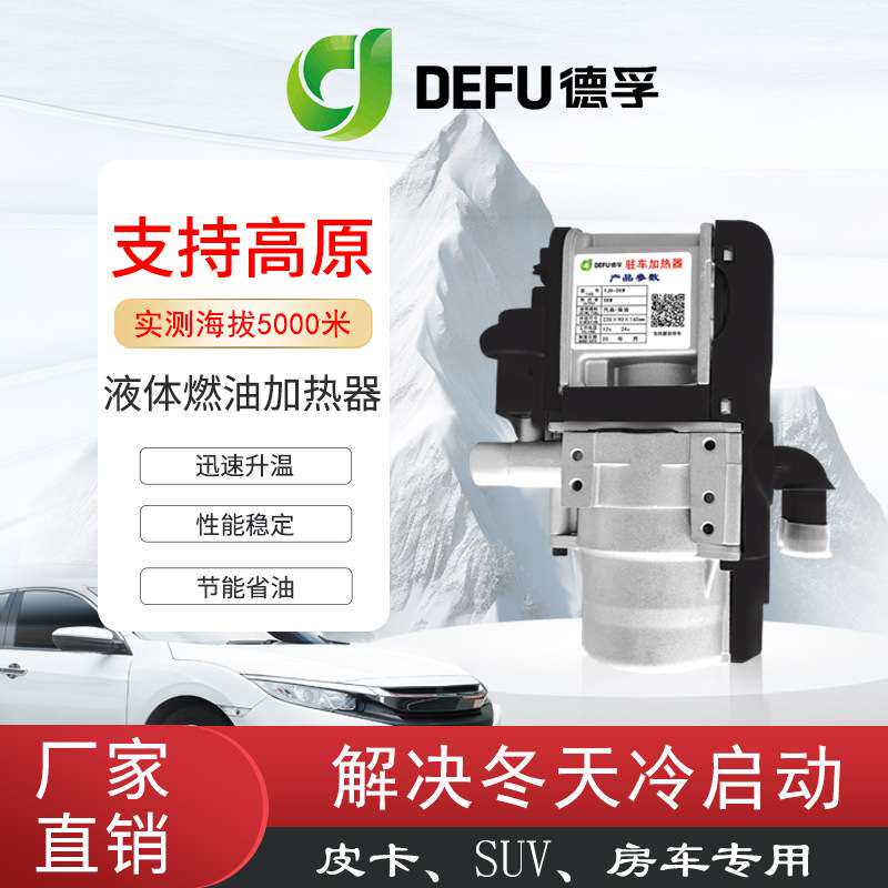 12v皮卡SUV轿车用冬季预热发动机防冻液加热器房车热水燃油小锅炉