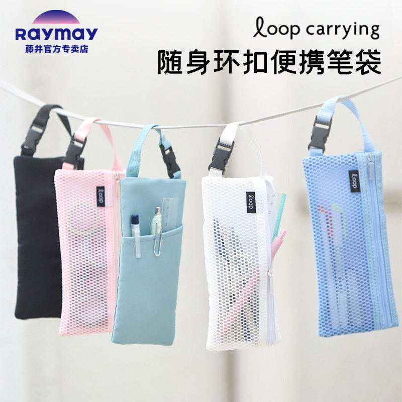 日本Raymay藤井笔袋Loop carrying网格收纳袋可拆提手随身便携收纳包简约学生办公