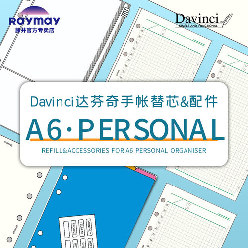 Davinci达芬奇手帐替芯A6尺寸