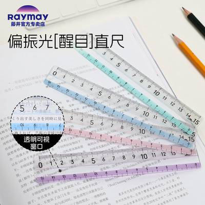 Raymay藤井直尺偏振光醒目尺