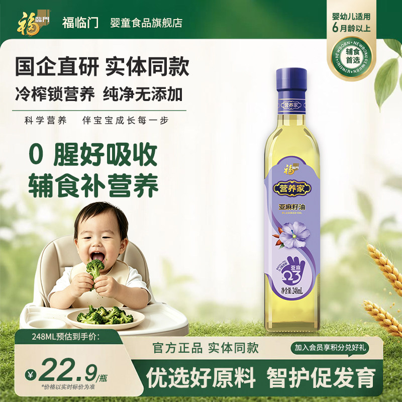 中粮福临门营养家亚麻籽油248ml冷榨亚麻油富含亚油酸