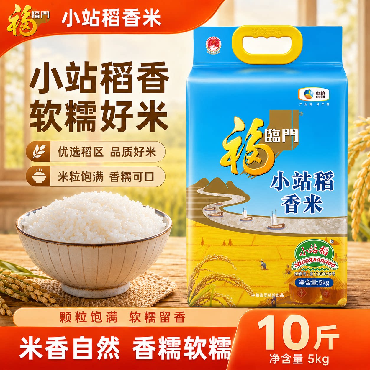 福临门小站稻香米5kg甜糯香米新米10斤粥米蒸饭中粮出品旗舰店