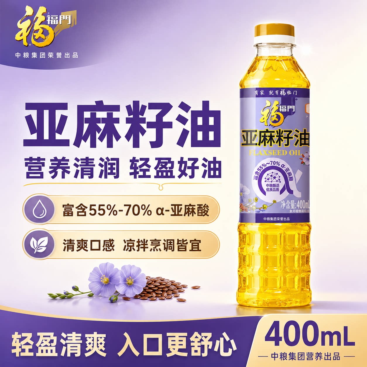 福临门营养家亚麻籽油400ml*1便携营养健康食用油冷榨亚麻籽油