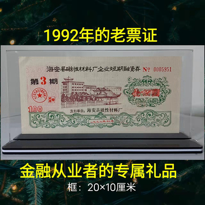 江苏省海安县磁性材料厂企业债券 包老保真 收藏 送礼 摆件