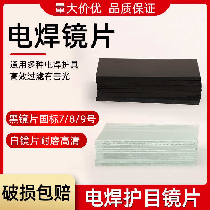 电焊面罩玻璃镜片黑色7#8#9# 焊接防护白镜片焊工电焊遮光