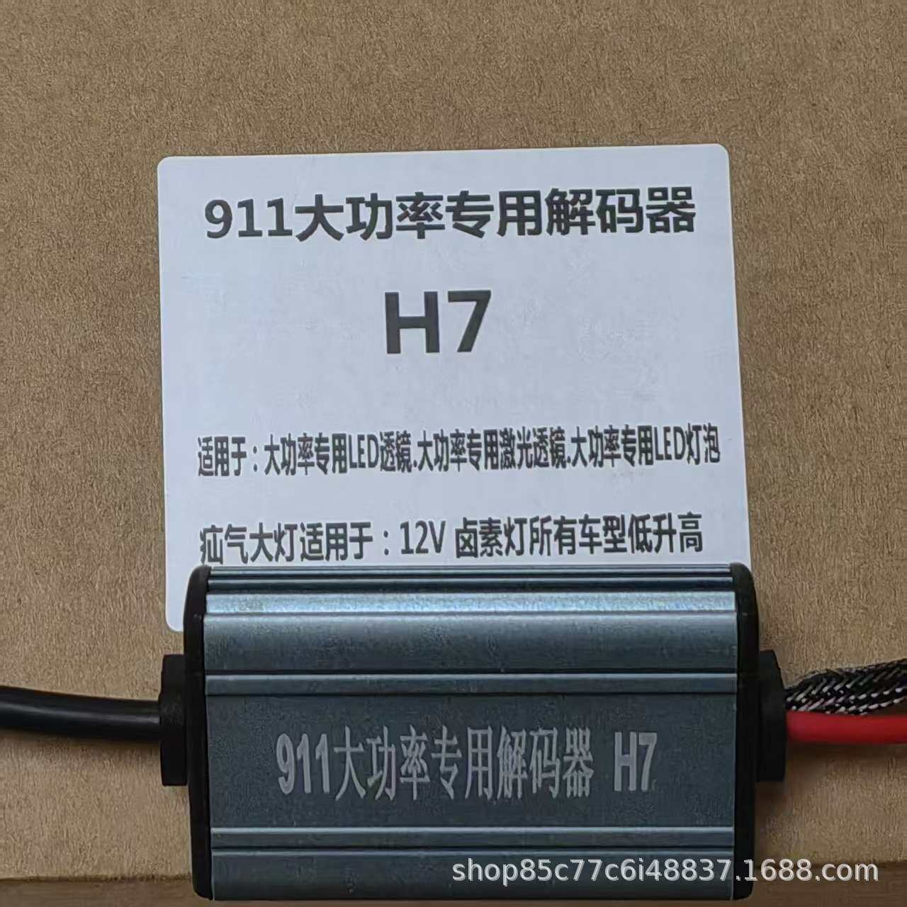 911大功率解码器适用H7 H11 9005汽车LED大灯80-180W高功率解码器