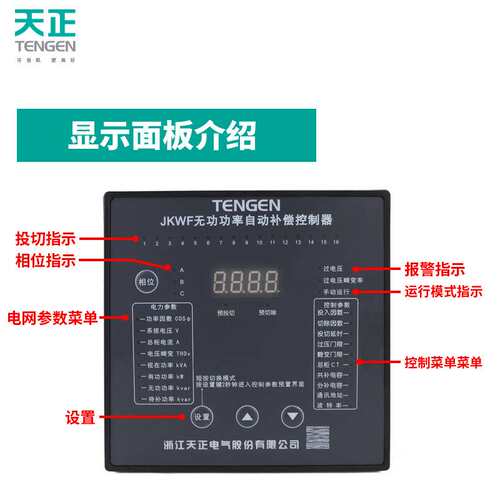 TENGEN天正JKWF智能控制器电容器自动无功补偿共补分补型220V