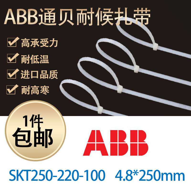 ABB通贝扎带4.8*250尼龙扎带SKT250-220-100耐高温ABB扎带耐低温