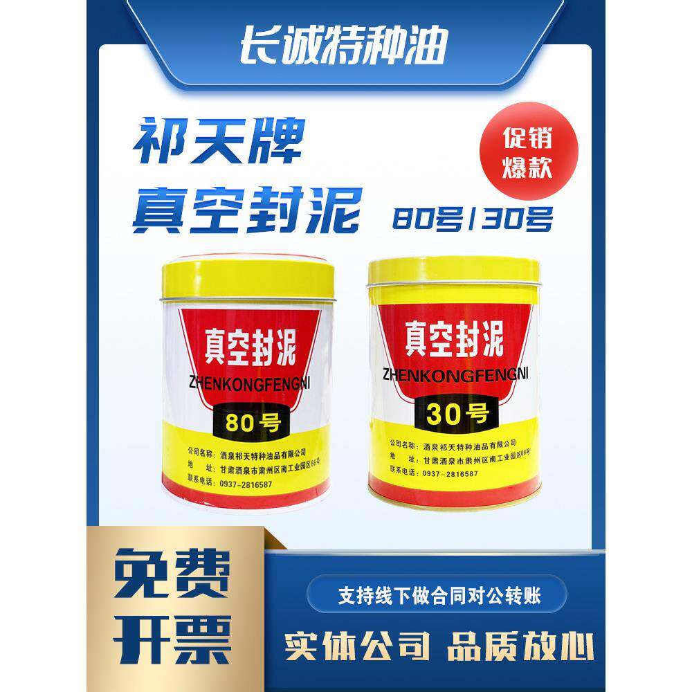 包邮酒泉祁天牌30号80号真空封泥500g4#真空封脂100克原装 - 实物图