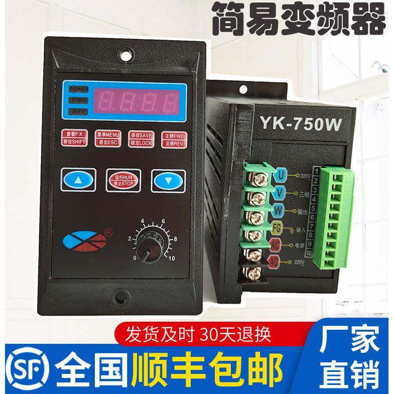 盈克简易变频器YK400W750W单相三相220V电机调速器输送带控制器