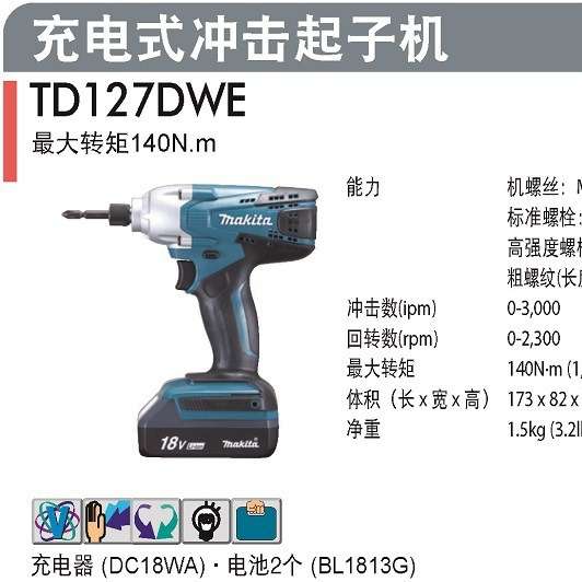 电动螺丝批冲击起子机TD127DZ/D003充电式18V家用冲击起子机