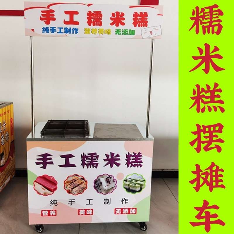 手工七彩糯米糕模具小推车加热全套设备蒸锅创业摆摊